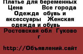 Платье для беременных › Цена ­ 700 - Все города Одежда, обувь и аксессуары » Женская одежда и обувь   . Ростовская обл.,Гуково г.